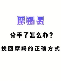 摩羯座说先分手再联系是真的吗