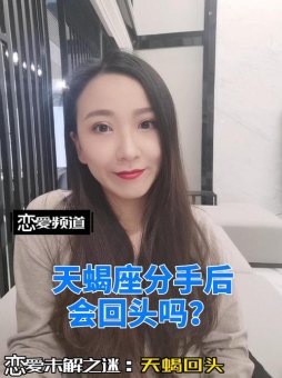 天蝎座分手后会低头吗女生