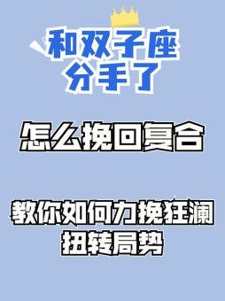 双子座放弃了你还能挽回吗