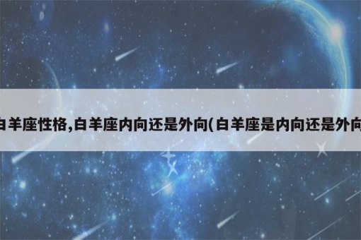 白羊座男人都很外向吗为什么