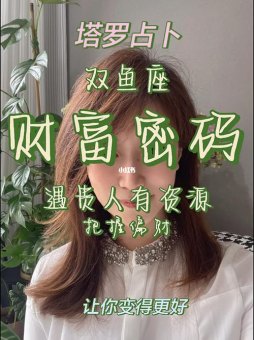 双鱼座会暴富嘛女孩子多吗