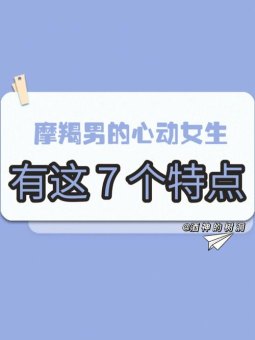 摩羯座女人幼稚吗男人会爱吗