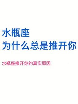 水瓶座喜欢推开对方吗为什么