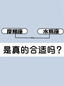 水瓶座女生会喜欢摩羯座男生吗