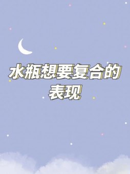 水瓶座会想要你吗女生怎么回答