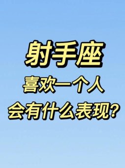 射手座喜欢示弱的男生吗