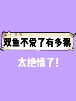 双鱼座狠分手会后悔吗女生