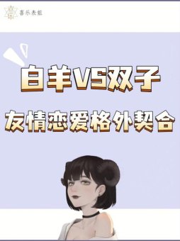 白羊座和双子座是姐姐吗