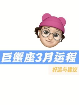 巨蟹座今年适合离婚吗