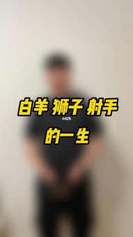 射手会喜欢狮子座的男生吗