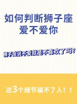 狮子座喜欢你主动去找他吗