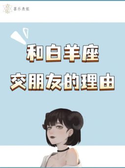 能和白羊座交朋友吗女生