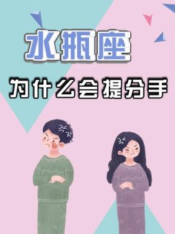 提分手水瓶座会同意吗女生