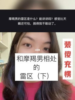 摩羯座装傻的样子男生会喜欢吗