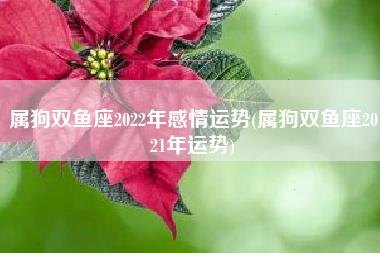 属狗双鱼座相配吗女生婚姻