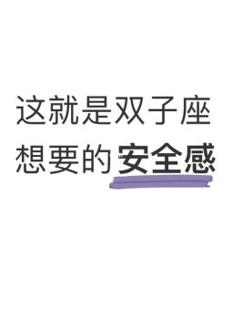 双子座恋爱要安全感吗女生