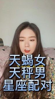 天蝎座找天秤座的女生合适吗