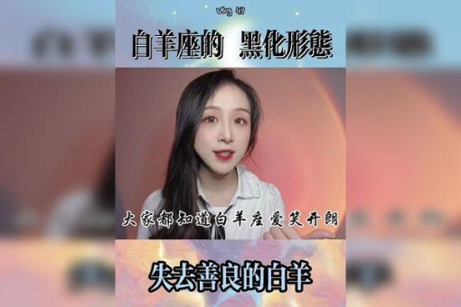 白羊座的人过于善良吗女生