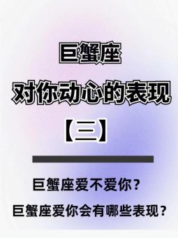 巨蟹座喜欢被人试探吗女生