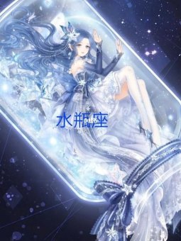 水瓶座是个不行的星座吗女生