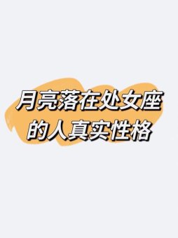 处女座的人真的很无趣吗