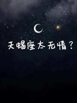 天蝎座男的无情嘛女的无情吗