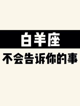 白羊座男生见到你会躲着你吗