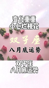 双子座十月有烂桃花吗