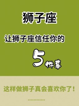 狮子座说不信任你的人是真的吗