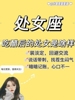 处女座真的不会吃醋吗为什么