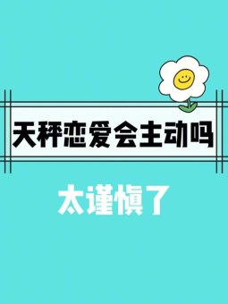 天秤座会主动打电话吗为什么