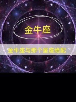 金牛座会看星座吗男生喜欢吗