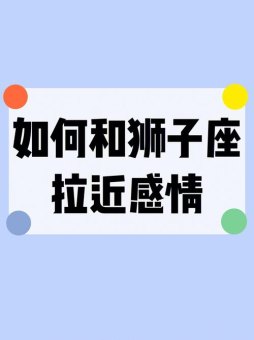 狮子座会控制自己感情吗