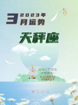 天秤座3月运势会和前任有联系吗