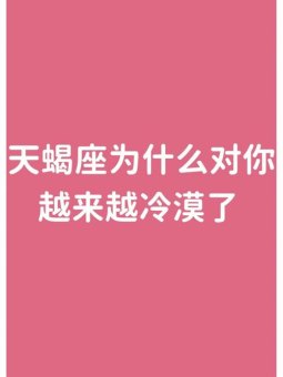 吵架后能让天蝎座冷静下来吗