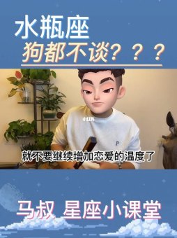 水瓶座都是不谈狗的吗为什么