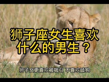 狮子座的男生感性吗女生