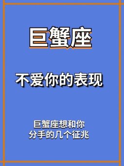 巨蟹座想要和你分手吗为什么