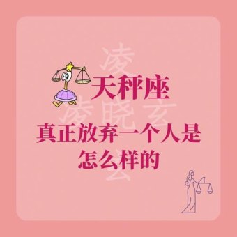 天秤座放弃一个人还能挽回吗女生