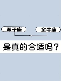 双子座和金牛座会谈到结婚吗