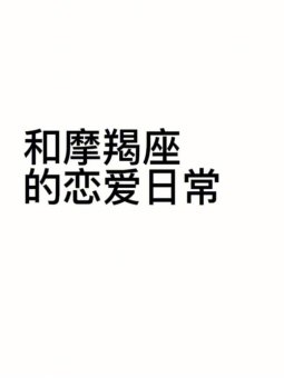 摩羯座谈恋爱很啰嗦吗男生