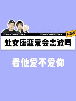 处女座是个好男友吗为什么