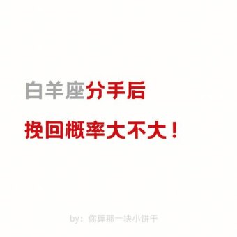 白羊座随时提分手吗为什么