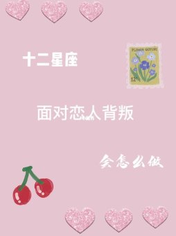 双子座女生会背叛吗