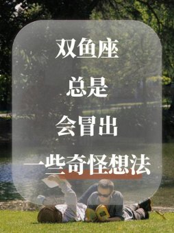 双鱼座总是会后悔嘛吗为什么