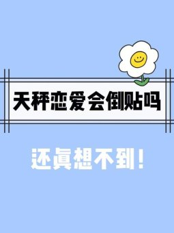 天秤座恋爱三年分手会后悔吗