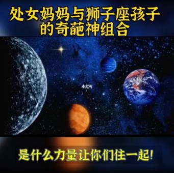 处女座带狮子座孩子合适吗