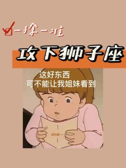 狮子座会把别人的好记住吗