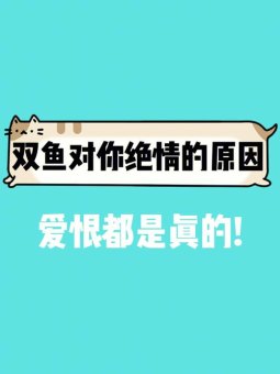 双鱼座绝对深情无情吗