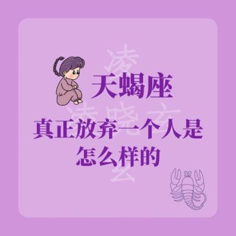 天蝎座是不会放弃的吗